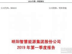 明陽智能公布2019年一季度財報：營收17.46億，凈利潤0.39億！