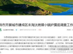 清查煤鍋爐淘汰情況,烏蘭察布主推量子能等清潔取暖方式