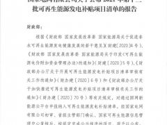 風電1105.9MW！2021年第十三批可再生能源發電補貼項目清單公布?。ê鍐危?></i><em>8</em>
    <h2>風電1105.9MW！2021年第十三批可再生能源發電補貼項目清單公布！（含清單）</h2>
    <span>2021-07-20</span>
    </a></li>
        <li><a href=