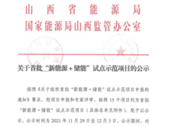 山西下發首批780MW“新能源+儲能”試點項目！