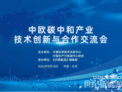 鞏固中歐清潔能源科貿關系！價值能源“中歐碳中和共贏”系列活動9.16在京舉辦！