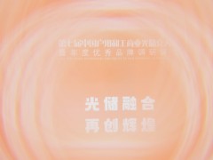 2025第七屆中國(guó)戶(hù)用和工商業(yè)光儲(chǔ)充大會(huì)圓滿落幕!光儲(chǔ)充年度評(píng)選盛典獲獎(jiǎng)名單揭曉