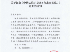 中國(guó)光伏行業(yè)協(xié)會(huì)征集《價(jià)格法修正草案(征求意見(jiàn)稿)》意見(jiàn)
