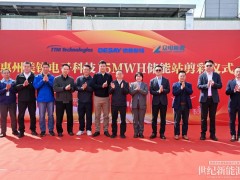 德賽電池護航廣東惠州美銳7.25MW/15MWh儲能項目正式投運